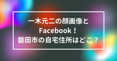 一木元二の顔画像とFacebook！磐田市の自宅住所はどこ？